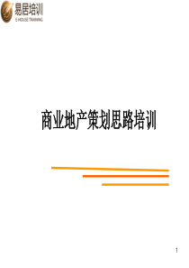 商业地产策划思路培训(前期策划营销定位与)