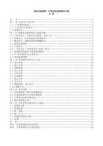 商品价值规律--护肾宝的营销策划方案（DOC 61页）