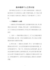 高中教师个人工作计划