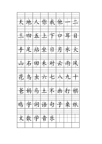 1-部编人教版语文一年级上册丨注音版田字格生字表打印