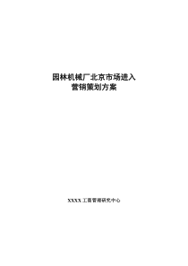 园林机械厂北京市场进入营销策划方案