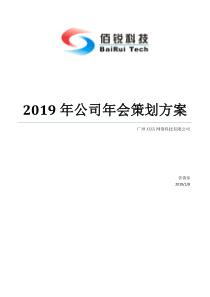 最新经典高端2019年公司年会策划方案完整版范本