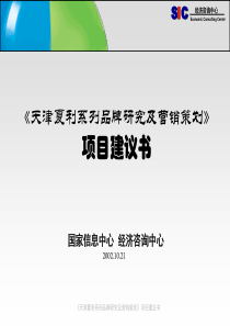 国家信息中心-天津夏利系列品牌研究及营销策划项目建议书