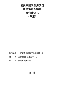 国美家园商品房项目整体策划及销售合作建议书草案DOC25