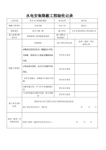 水电安装隐蔽工程验收记录