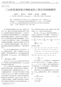 三元体系液体混合物粘度的工程应用预测模型