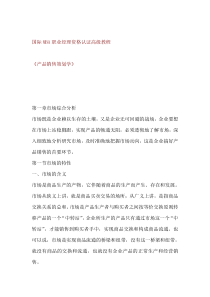 国际MBA职业经理资格认证高级教程--产品销售策划学（DOC 297页）