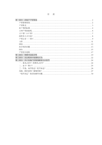 地产营销总监进阶培训－户型策划_楼书_价格策略