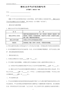 微信公众号平台开发及维护合同