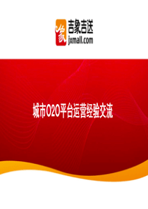 城市O2O平台运营经验交流_营销活动策划_计划解决方案_实用文档