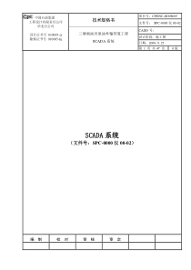 三塘湖油田原油外输管道工程SCADA系统技术规格书(doc 54页)(1)