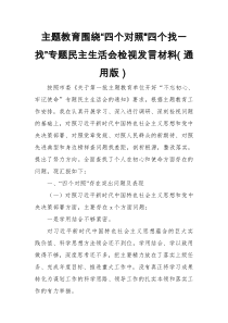 “四个对照””四个找一找”主题教育围绕“专题民主生活会检视发言材料(通用版)