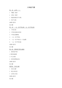 最新北师大版八年级数学下册目录