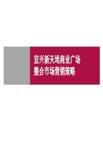 宜兴新天地商业广场整合市场营销策略