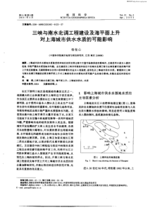 三峡与南水北调工程建设及海平面上升对上海城市供水水质的可能影响