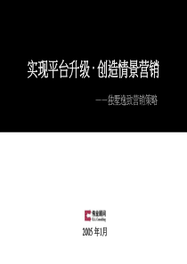 实现平台升级·创造情景营销——独墅逸致营销策略(ppt70)