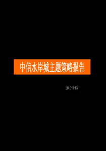 尚美佳_广东惠州中信水岸城项目营销策略报告_57页_XXXX年