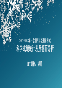 科学四年级上成绩统计和卷面分析