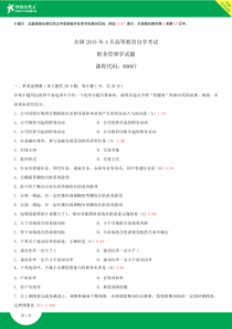 全国2015年4月自学考试00067财务管理学试题答案