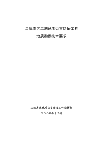 三峡库区三期地质灾害防治工程地质勘察技术要求