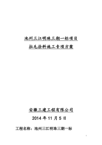 三建(三江明珠)外墙拉毛涂料专项施工方案