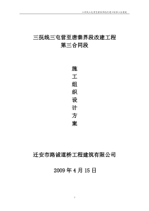 三抚公路第三合同段施工组织设计