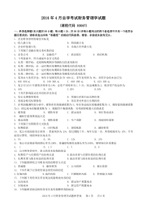 2016年4月财务管理学00054历年真题和答案