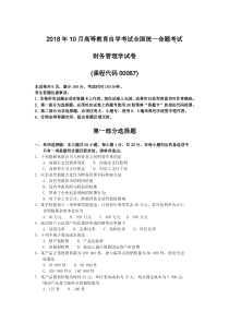 2018年10月自考00067财务管理学试题及答案含评分标准