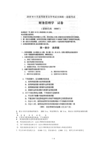 全国2018年4月自考00067财务管理学试卷及答案解释