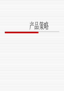 市场营销学-产品策略(PPT 65页)