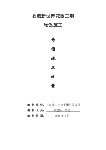 三期绿色施工方案1210