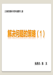 苏教版四年级上册解决问题的策略(1)