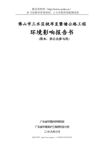 三水区桃布至暨塘公路工程环境影响报告书简本（DOC33页）