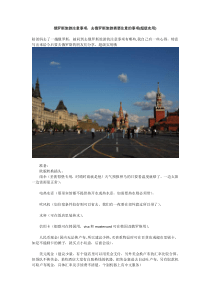 俄罗斯旅游注意事项-去俄罗斯旅游需要注意的事项(超级实用)