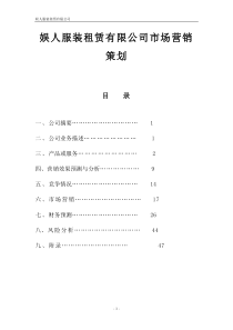 娱人服装租赁有限公司市场营销策划