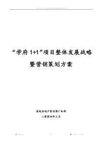 学府1+1营销推广策划方案