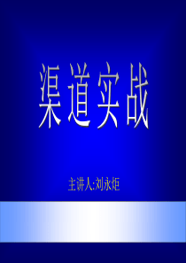 市场营销总监培训之渠道策略