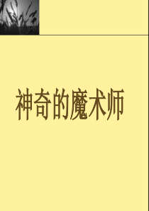 三上园地四习作《神奇的胖大海》