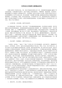 优秀班主任推荐主要事迹材料