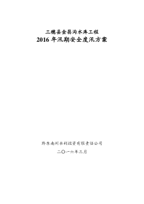 三穗县金昌沟水库工程XXXX年度汛方案