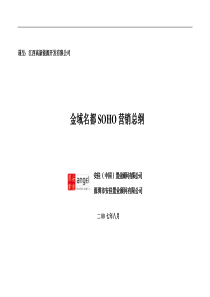 安佳置业-南昌金域名都SOHO营销策划方案-48DOC