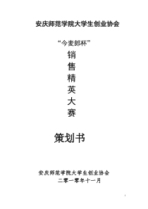 安庆师范学院第六届“今麦郎”销售精英大赛大赛策划书