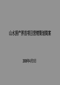 安徽界首某房地产项目营销策划案-66-X年