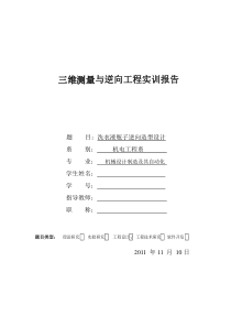 三维测量与逆向工程实训报告