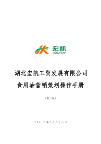 宏凯工贸营销策划、样板市场及员工绩效手册