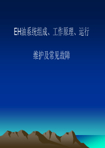 EH油系统组成、工作原理、运行维护及常见故障