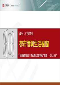 年8月重庆龙城国际项目商业定位及营销推广策略105P