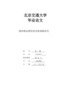 康师傅品牌饮料营销策略研究