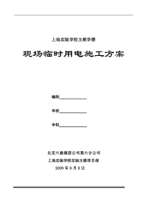 上地实验学校实验主楼临时用电施工方案