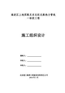 上地西路及东北旺北路热力管线一标段工程施组(XXXX3